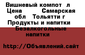 Вишневый компот 3л. › Цена ­ 150 - Самарская обл., Тольятти г. Продукты и напитки » Безалкогольные напитки   